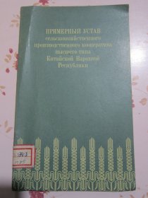 俄文原版书 高级农业生产合作社示范章程