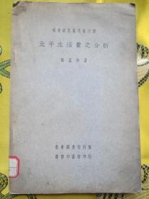 北平生活费之分析 民国22年国难后第一版（只卖原版正版书）