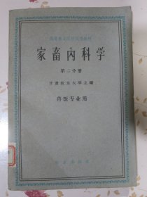 家畜内科学 第二分册 兽医专业用（高等农业院校试用教材）