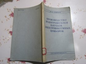 俄文原版书 电真空仪器阴极发热器的生产