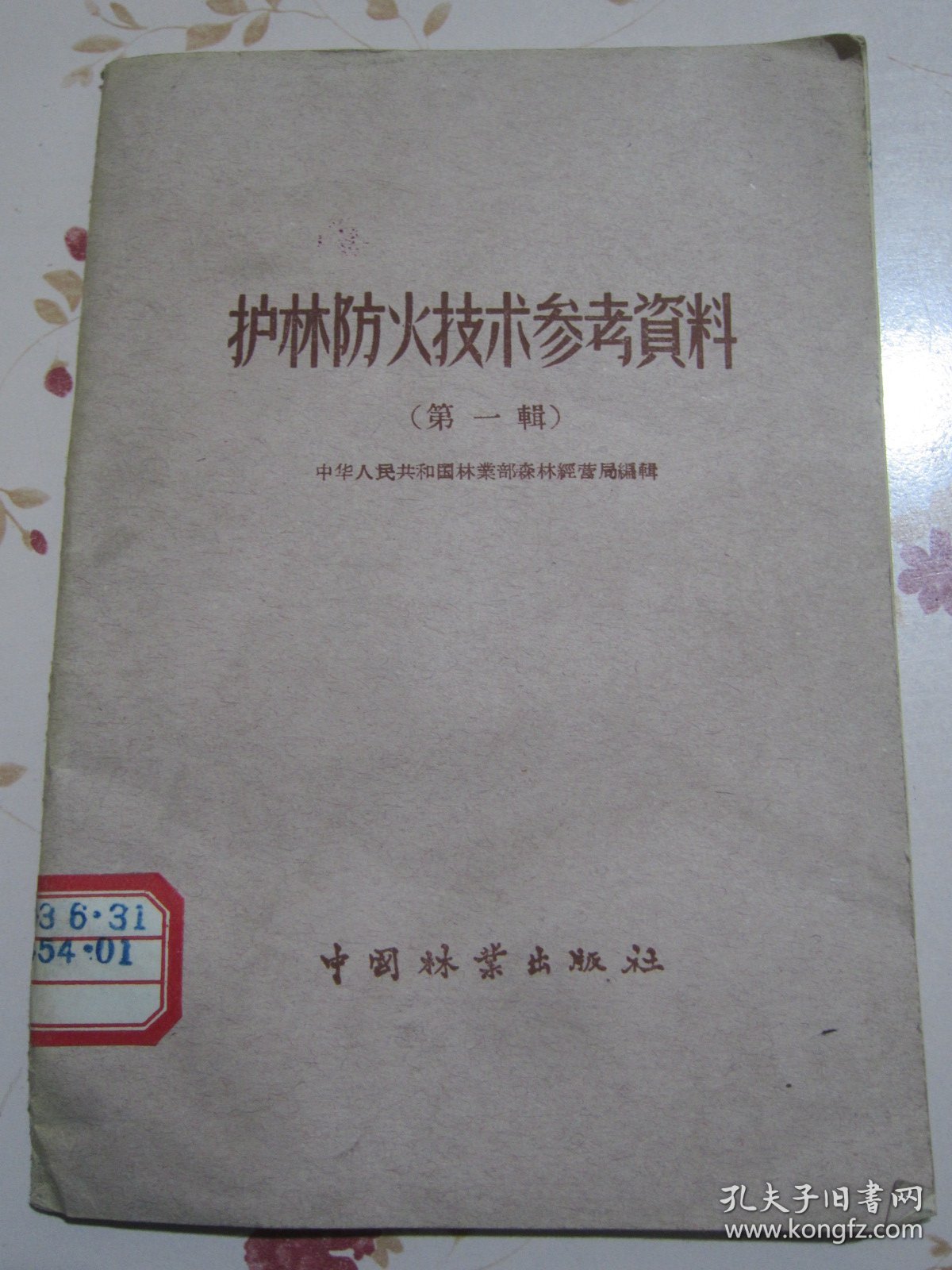 护林防火技术参考资料 第一辑（王心田《采用科学技术措施杜绝森林火灾》、王正非《森林火灾危险性测定法》、唐克光《怎样利用化学药剂扑灭森林火灾》、邓宗文等著《森林经营所的护林防火技术设计》）