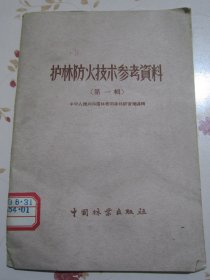 护林防火技术参考资料 第一辑（王心田《采用科学技术措施杜绝森林火灾》、王正非《森林火灾危险性测定法》、唐克光《怎样利用化学药剂扑灭森林火灾》、邓宗文等著《森林经营所的护林防火技术设计》）