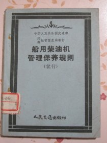 船用柴油机管理保养规则（试行）中华人民共和国交通部河运海运管理总局制订