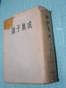 诸子集成（一、二、三、四、六、八册）精装 带护封 1959年1版4印累计5000册