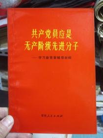 共产党员应是无产阶级先进分子——学习新党章辅导材料（稀缺青海版）