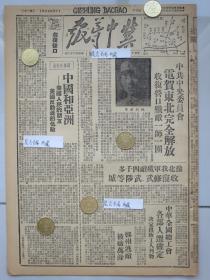 冀中导报 民国37年1948年原版报纸★中共中央委员会电林彪将军贺东北完全解放，收复营口★豫北我军收复修武武陟等城，豫北形势略图，中华全国总工会各部人选确定，我军解放沈阳经过，香港各民主党派发表告海内外同胞书，津武七区开宣教会加强读报工作，冀中后勤政治部会议总结政治工作，介绍北高晃妇女识字班★饶阳北善村整顿战勤着手整党★青县功臣马月兰讲远征经历★藁城荣军局召开村干部荣军团结会议★新华社论中国和亚洲