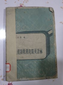 【满赠品、不能单独下单，本店购满100可选赠此书】电视接收机电路及计算