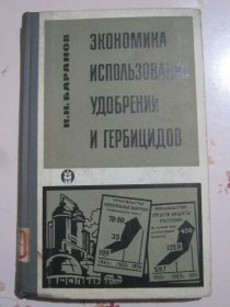 肥料和除草？剂运用的经济 俄文原版书