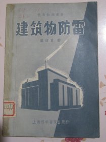 建筑物防雷 1957年1版1次