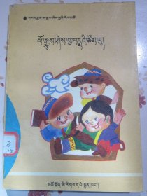 历史小知识 藏文 封面三个藏族小朋友图案