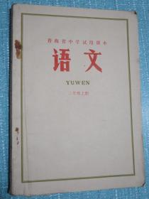 青海省中学试用课本 语文 二年级上册 1971年1版2印 毛主席彩像林题词被裁 夹带一页原书主人当时留下的学习笔记