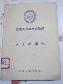 水工结构物 苏联大百科全书选译.