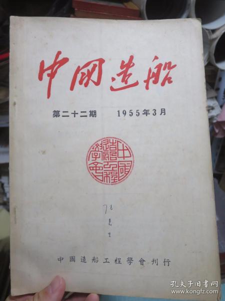 中国造船（1955年3月）