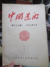 中国造船（1955年3月）