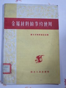 金属材料的节约使用