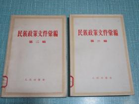 民族政策文件汇编（第二编、第三编合售）西藏叛乱事件，反对地方民族主义整风运动、社会主义教育运动，社会主义建设全面大跃进，十年来民族工作的伟大成就