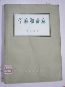 苎麻和黄麻