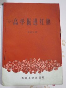 高举掘进红旗