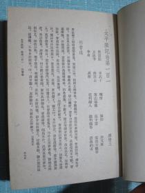 太平广记（一、二、四、五）4册合售 1959年1版1印2000册 精装本