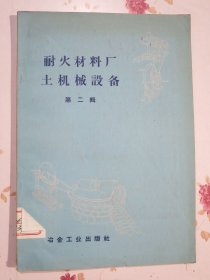 耐火材料厂土机械设备 第二辑