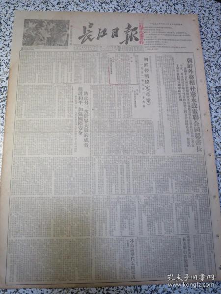 长江日报1952年10月23日生日报★朝鲜停战协定（草案）★朝鲜外务相朴宪永致电联合国秘书长★防止另一次世界大战的威胁、维护和平、加强国际安全★维辛斯基十月十八日在联合国大会全体大会上演词摘要★河南郏县利用古会形式组织近地物资交流满足了农民要求提高了私商经营积极性★河南省九月份的建党工作★武汉市京剧工作团在历史剧创作上的反历史主义倾向★武汉市房地产管理局布告：武汉市江岸区所属旧和平区房地产处理办法