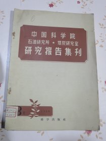 中国科学院石油研究所煤炭研究室 研究报告集刊 1958年第3集（总第3期）