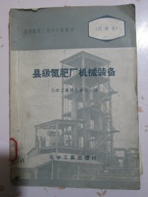 县级氮肥厂机械装备（附活页折叠插图10张）