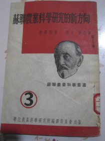 苏联农业科学研究的新方向（封底贴有新华书店50年代同期贴纸一枚“此书恢复原价销售？”）