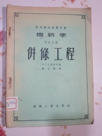 高等学校教学用书：棉纺学第四册 并条工程