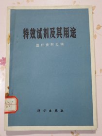 特效试剂及其用途