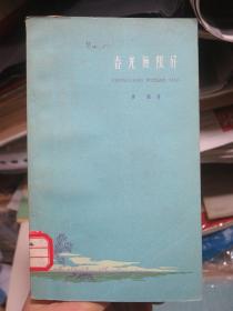春光无限好 1958年一版一印