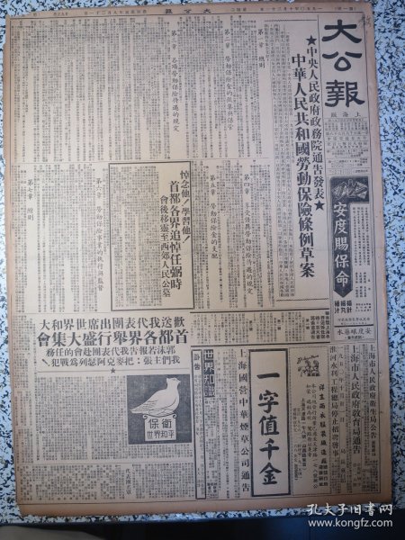 大公报上海版1950年10月31日中央人民政府政务院通告发表中华人民共和国劳动保险条例草案，首都各界追悼任弼时，首都各界盛大集会欢送我代表团出席世界和大郭沫若报告我代表团赴会的任务，上海国营中华烟草公司通告，谈华东高等教育，饶漱石《任弼时同志永垂不朽》陈毅部队工作通知要学习任弼时同志的榜样，国际妇联书告各国妇女，航政港务费率降低，反对美帝一连串侵略行动华东暨上海人民同仇敌忾，工商局公布棉纱交易规则