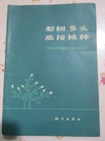 梨树多头高接换种【满赠品、不能单独下单，本店购满100可选赠此书】