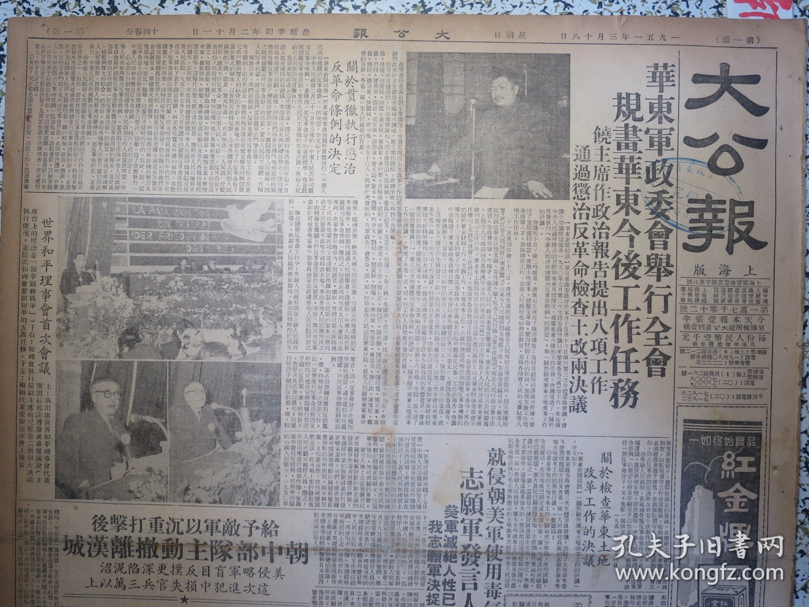 大公报上海版1951年3月18日★大公画刊★中国人民解放军进军西藏、纪念三八节反对美国武装日本上海三十万妇女示威大游行★★华东军政委会举行全会规划华东今后工作任务饶漱石主席作政治报告提出八项任务通过惩治反革命检查土改两项决议。朝中部队主动撤离汉城。就侵朝美军使用毒气弹罪行志愿军发言人谈话。华东公安部长张士英关于华东地区土匪特务活动的情况和镇压反革命问题的报告。武汉成立烟类交易所。中国的土特产狼山鸡