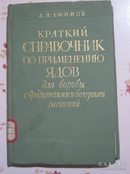 病虫害防治毒剂应用简明手册 俄文原版书