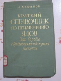 病虫害防治毒剂应用简明手册 俄文原版书