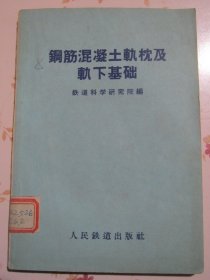 钢筋混凝土轨枕及轨下基础