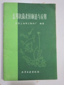 畜用抗菌素的制造与应用