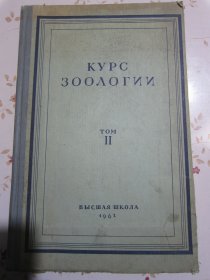 俄文原版书 动物学教程Ⅱ第二卷 插图本