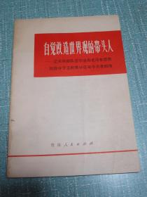 自觉改造世界观的带头人——记兰州部队活学活用毛泽东思想积极分子玉树军分区司令员李四海