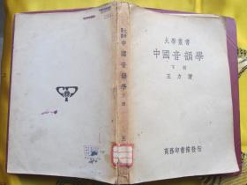 中国音韵学（一册精装一册平装 2册合售）王力著 大学丛书 民国二十五年初版