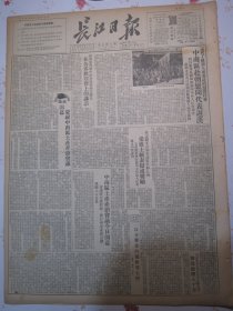 长江日报 1951年6月17日庆祝中南区第一届土特产产销会议开幕特刊。完成了祖国人民委托的慰问任务中南区赴朝慰问代表返汉，赴朝慰问团中南分团郑绍文团长在各界欢迎会上的讲话，中南区土产产销会议今日开幕，我志愿军许多有功单位和人物荣获上级表扬或奖励，初访萍乡煤矿，黄冈专区半年来的农业生产工作，全力支援人民志愿军彻底打垮美国侵略者，华北农业机械总厂全体职工函全国农民弟兄号召立即把存棉卖给国家