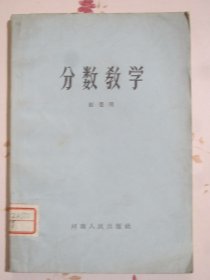 分数教学