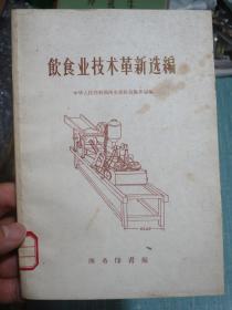 饮食业技术革新选编（全部是关于食品机器的制造图）天津、哈尔滨、长春、鞍山、河北仓镇等地大跃进时期创造