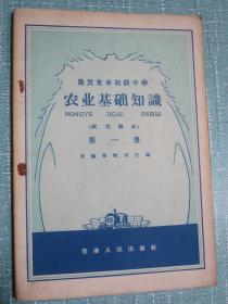 青海省老课本：农民业余初级中学 农业基础知识（试用课本）第一册 1958年1版1印