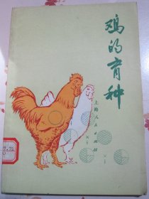 鸡的育种 1975年1版1次