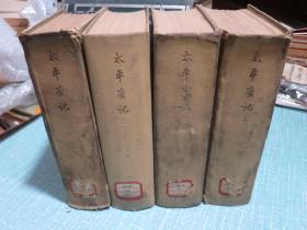 太平广记（一、二、四、五）4册合售 1959年1版1印2000册 精装本