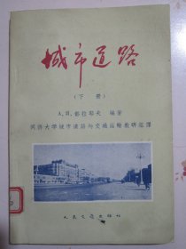 城市道路 下册 同济大学城市道路与交通运输教研组译