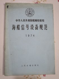 中华人民共和国船舶检验局 海船信号设备规范
