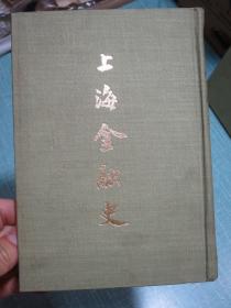 上海金融史 精装影印本一册全套 1970年初版